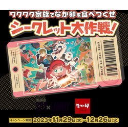 【11月29日から！なか卯】ワクワク家族でなか卯を食べつくせ シークレット大作戦!【12月26日まで！】