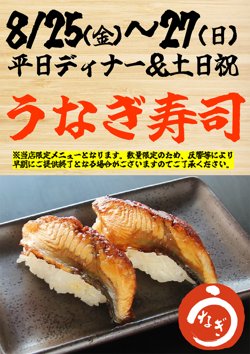 【08月25日から！すたみな太郎】所沢店限定でうなぎ寿司食べ放題！【08月27日まで！】