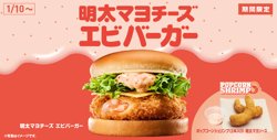 【01月10日から！ロッテリア】新商品！「明太マヨチーズ エビバーガー」を販売！