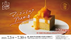 【07月05日から！スシローカフェ部】マンゴーミルクアイスケーキ マンゴーソースがけを発売！【07月30日まで！】