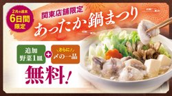 【02月11日から！とんでん】関東店舗の週末限定！あったか鍋まつりを開催！【02月26日まで！】