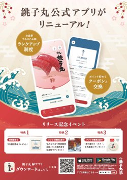 【11月02日から！すし銚子丸】銚子丸公式アプリがリニューアル！