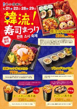 【01月21日から！小僧寿し】韓流！寿司まつり！人気総菜を多彩に詰め込んだ、韓流弁当を販売！