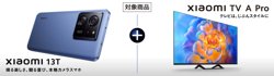 【12月08日から！UQ mobile】Xiaomi 13T 発売記念キャンペーン【01月31日まで！】