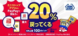 【09月15日から！PayPay】ミニストップアプリで最大20％戻ってくる！【10月15日まで！】