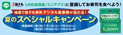 【07月01日から！すし銚子丸】1万円分のお食事券が当たる！夏のスペシャルキャンペーンを開催！【07月31日まで！】