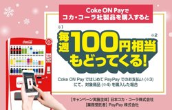 【11月06日から！PayPay】Coke ON®で毎週100円相当戻ってくるキャンペーン【12月03日まで！】