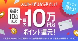 【05月09日から！メルカリ】0万名様以上に最大10万円分ポイント還元！【05月29日まで！】