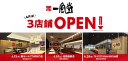 【04月12日から！博多一風堂】埼玉・栃木・神奈川に計3店舗オープン！