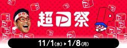 【11月01日から！PayPay】 超PayPay祭！【01月08日まで！】