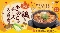 【09月11日から！韓丼】【季節限定】鶏ときのこチーズスン豆腐」を発売！
