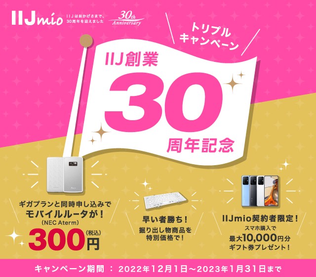 【2022年12月01日より！IIJmio】モバイルルータが300！創業30周年記念 トリプルキャンペーン
