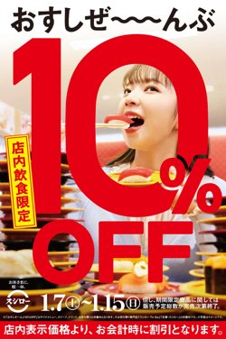 【01月07日から！スシロー】店内飲食で全品10%OFF！【01月15日まで！】