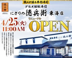 【04月25日から！にぎりの徳兵衛】東海店がリニューアルオープン！