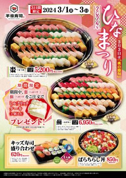 【03月01日から！平禄寿司】3日間限定で大人気の定番商品をご購入でケーキ（4個入り）をもれなくプレゼント！【03月03日まで！】