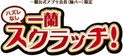 【04月25日から！一蘭】外れなし！合格スクラッチ！【05月09日まで！】