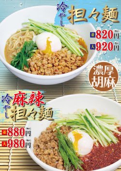 【04月22日から！ラーメン横綱】「冷やし担々麺・冷やし麻辣担々麺」を発売！