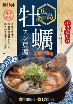 【11月16日から！韓丼】冬季限定で「牡蠣スン豆腐」を販売開始！【02月29日まで！】