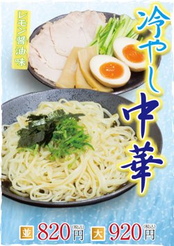 【07月01日から！ラーメン横綱】冷やし中華を発売！