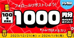 【12月21日から！メルカリ】フォロー＆リポストキャンペーン【01月08日まで！】