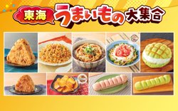 セブン‐イレブンで楽しむ東海の美味しい食材【10月28日まで！】