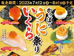 【07月12日から！かっぱ寿司】うにいくら祭り開催！うに包み・いくら包みが100円！【08月01日まで！】