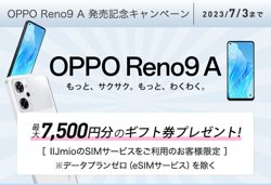 【06月22日から！IIJmio】OPPO Reno9 A発売記念キャンペーン！【07月03日まで！】