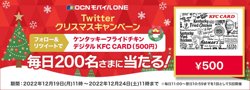 【12月19日から！OCNモバイルONE】抽選で『ケンタッキーフライドチキン デジタルKFC CARD（500円）』が当たるTwitterクリスマスキャンペーン【12月24日まで！】