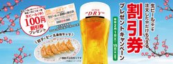 【02月01日から！餃子の王将】「生ビール(中)税込100円割引券」プレゼントキャンペーン【02月15日まで！】