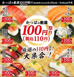 【02月15日から！かっぱ寿司】かっぱの厳選100円祭り【03月06日まで！】