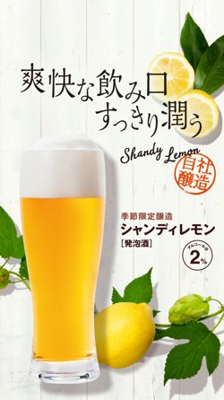 【07月26日から！びっくりドンキー】季節ビール「シャンディレモン」を販売！