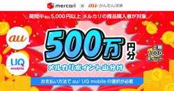 【03月24日から！メルカリ】500万円分ポイント山分けキャンペーン！【03月31日まで！】