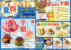 【07月06日から！和食さと】夏得キャンペーン第一弾！！かき氷四種が半額に！【08月09日まで！】