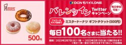 【02月07日から！OCNモバイルONE】ミスタードーナツが当たる！バレンタインTwitterキャンペーンを開催！【02月15日まで！】