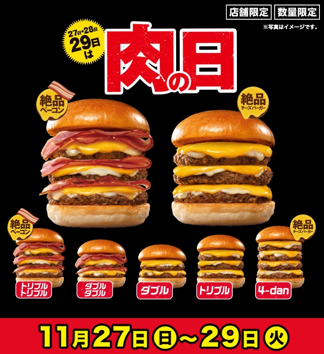 【2022年11月27日より！ロッテリア】3日間限定で肉の日開催！