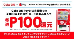 【12月05日より！メルカリ】「Coke ON Pay」の利用で毎週100ポイント還元！