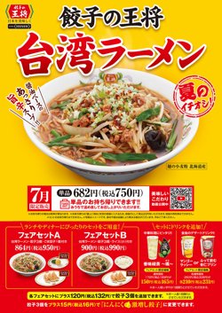 【07月01日から！餃子の王将】台湾ラーメン発売！【07月31日まで！】