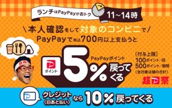 【11月01日から！PayPay】ランチはPayPayがおトク！対象のコンビニで5%戻ってくるキャンペーン【12月28日まで！】