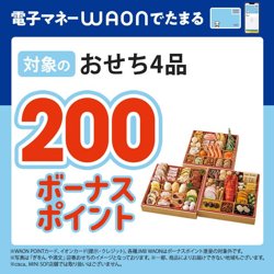 ミニストップのおせちキャンペーン詳細【12月13日まで！】