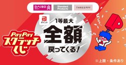 【09月01日から！PayPay】1等最大全額戻ってくる！PayPayスクラッチくじキャンペーン【09月14日まで！】