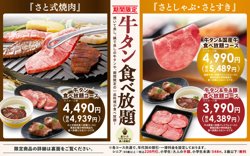 【09月14日から！和食さと】期間限定！牛タン食べ放題コース登場