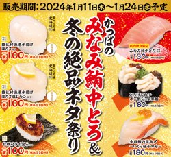 【01月11日から！かっぱ寿司】みなみ鮪中とろ＆冬の絶品ネタ祭り【01月24日まで！】