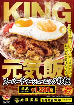 【05月09日から！大阪王将】『スーパーチャーシューエッグ炒飯』を発売！