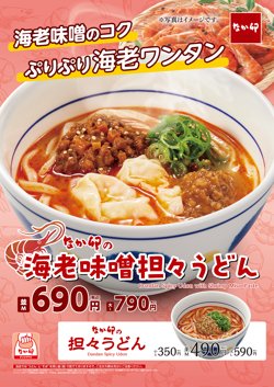 【11月22日から！なか卯】「海老味噌担々うどん」が新登場！