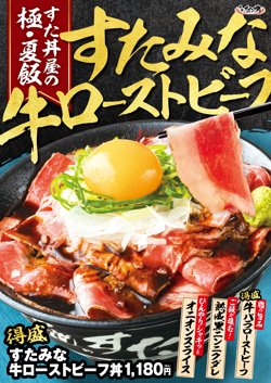 【07月21日から！伝説のすた丼屋】期間限定で得盛すたみな牛ローストビーフ丼を発売！