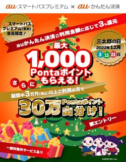 【12月3・13・23日！UQ mobile】三太郎の日にauかんたん決済で最大1000Pontaポイントがもらえる！