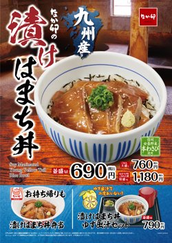 【11月22日から！なか卯】「漬けはまち丼」が新登場！