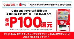 【12月03日まで！】「冬のCoke ON Pay祭り」開催中