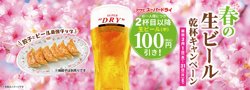 【03月01日から！餃子の王将】春の生ビール乾杯キャンペーン開催!!【03月31日まで！】