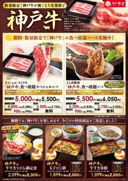 【02月10日から！和食さと】店舗・数量・期間限定で神戸牛が食べ放題！